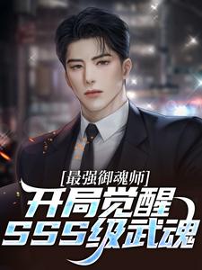 最强御魂师，开局觉醒SSS级武魂小说阅读，最强御魂师，开局觉醒SSS级武魂完结版