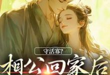 哪里能找到守活寡？相公回家后我被强宠了小说的全部章节？-瑞奇文学