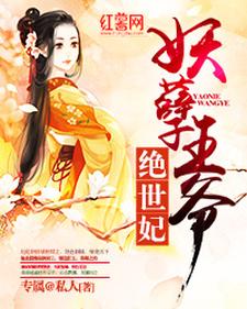 妖孽王爷绝世妃小说全文哪里可以免费看？