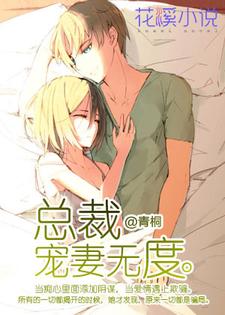 已完结小说《总裁宠妻无度》章节在线阅读