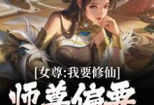 求女尊：我要修仙，师尊偏要我做炉鼎小说免费资源-瑞奇文学