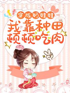 穿成奶娃娃，我靠种田顿顿吃肉主角安宁冷康平小说完结版章节在线阅读