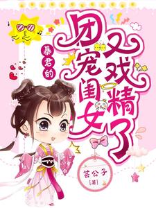 小说《暴君的团宠闺女又戏精了》章节免费阅读