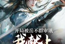 开局被岳不群审讯，我献上辟邪剑谱小说的所有章节都能在哪里免费读到？-瑞奇文学