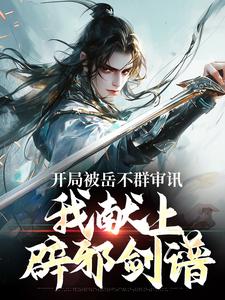 开局被岳不群审讯，我献上辟邪剑谱小说的所有章节都能在哪里免费读到？