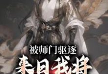 完结版《被师门驱逐，来日我将他们全炼化》章节阅读-瑞奇文学