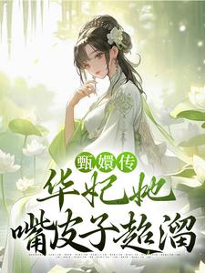 《甄嬛传：华妃她嘴皮子超溜》小说主角华妃年世兰章节章节免费在线阅读