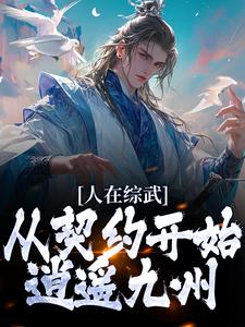 免费在线阅读人在综武，从契约开始逍遥九州小说的正规网站有哪些？