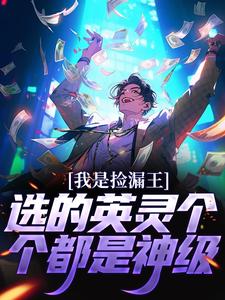 我是捡漏王，选的英灵个个都是神级最新章节，我是捡漏王，选的英灵个个都是神级免费阅读