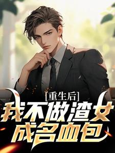 陈泽为主角的小说好看吗？免费读重生后，我不做渣女成名血包