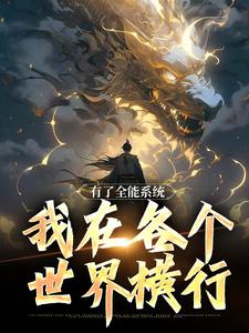 叶青吴霞是哪本书的主角？寻找有了全能系统，我在各个世界横行免费阅读