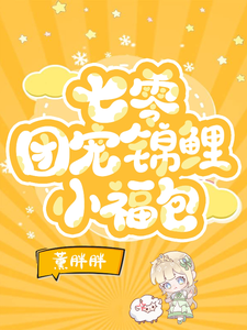 七零：我是天道亲闺女这本小说完结了吗？免费查看最新章节