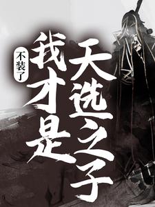 求不装了，我才是天选之子小说免费资源