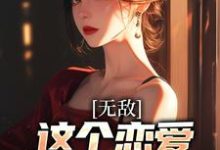 在线搜索宋江野的完整小说,免费阅读无敌:这个恋爱系统不正经-瑞奇文学