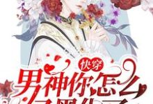 快穿:男神你怎么又黑化了?免费阅读,快穿:男神你怎么又黑化了?章节在线阅读-瑞奇文学