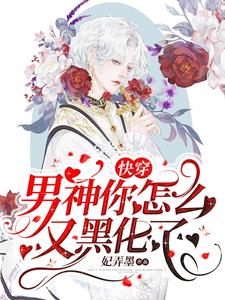 快穿：男神你怎么又黑化了？免费阅读，快穿：男神你怎么又黑化了？章节在线阅读