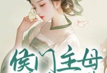 《侯门主母属高危职业,我转投权臣怀抱》小说章节在线试读,《侯门主母属高危职业,我转投权臣怀抱》最新章节目录-瑞奇文学