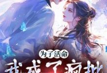 男女主人公林满月张献杀小说为了活命,我成了疯批男主的舔狗章节免费阅读-瑞奇文学