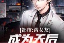 都市：帮女友成为天后，她把我踹了主角林哲小说完结版章节在线阅读-瑞奇文学