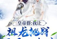 皇帝群：我让祖龙挑战开局一个碗（刘禅李世民）在线免费阅读-瑞奇文学