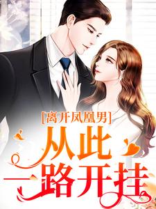 离开凤凰男，从此一路开挂沈月薇秦霄，离开凤凰男，从此一路开挂章节在线阅读