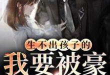 生不出孩子的我要被豪门退货了主角郑晚宁沈宴青小说完结版章节在线阅读-瑞奇文学