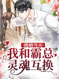在线搜索鹿眠厉爵修的完整小说，免费阅读逃婚当天，我和霸总灵魂互换