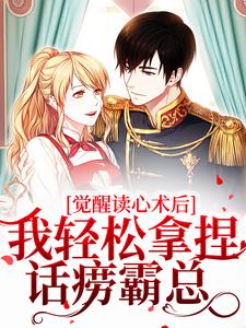 哪里能找到觉醒读心术后，我轻松拿捏话痨霸总小说的最新更新和免费章节？