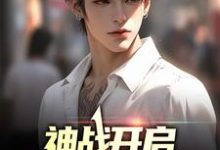 《神战开启，华夏无强神？》小说章节在线试读，《神战开启，华夏无强神？》最新章节目录-瑞奇文学