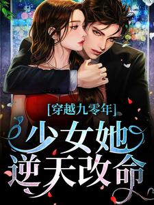 穿越九零年，少女她逆天改命章节免费在线阅读，李清蕊陈军完结版