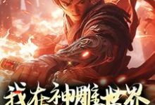 我在神雕世界引美人竞折腰这本小说完结了吗?免费查看最新章节-瑞奇文学