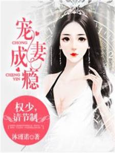 宠妻成瘾：权少，请节制小说全文阅读需要付费吗？寻找免费资源