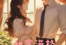 甜蜜满格小说的免费阅读版本在哪里可以找到?-瑞奇文学