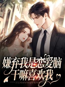 寻找能够免费阅读嫌弃我是恋爱脑，干嘛喜欢我小说的平台