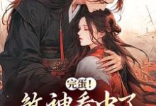 完结版《完蛋！煞神看中了我的宝贝妹妹》章节目录在线阅读-瑞奇文学