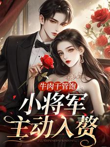 穆云瑶云瑶伏长歌小说完结版在线阅读，牛肉干管饱，小将军主动入赘免费看