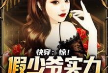 快穿：惊！假少爷实力宠溺真千金林浩，快穿：惊！假少爷实力宠溺真千金最新章节-瑞奇文学