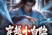 穿越小白脸,女帝只想要我陈凡在线章节免费阅读-瑞奇文学