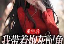 重生后,我带着炮灰配角们一起发疯姜花杉沈归灵小说完结版章节在线阅读-瑞奇文学