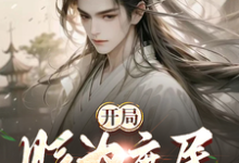 《开局被贬为庶民，我直升陆地神仙》小说楚修大周李书寒章节章节免费在线阅读-瑞奇文学