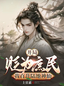 《开局被贬为庶民，我直升陆地神仙》小说楚修大周李书寒章节章节免费在线阅读