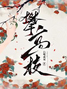 陈宝香小说完结版在线阅读，攀高枝免费看