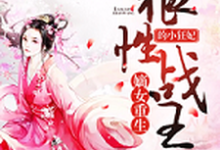 嫡女重生，狼性战王的小狂妃冷若歌墨逸轩冷衡冷若琴小说完结版章节在线阅读-瑞奇文学