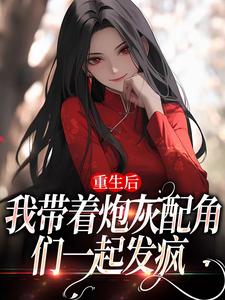 重生后，我带着炮灰配角们一起发疯小说的无弹窗阅读体验，寻找免费阅读网站