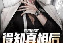 都市日常：得知真相后全家后悔了最新章节，都市日常：得知真相后全家后悔了章节在线阅读-瑞奇文学