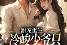 寻找甜宠重生：冷峻少爷只对我一人痴情小说的最新更新章节-瑞奇文学