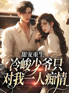 寻找甜宠重生：冷峻少爷只对我一人痴情小说的最新更新章节