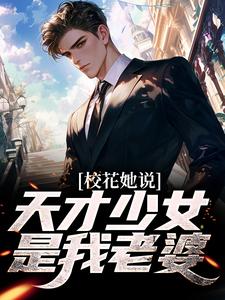 校花她说，天才少女是我老婆江枫江可儿，校花她说，天才少女是我老婆在线无弹窗阅读