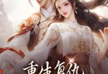 重生复仇：渣男你别想逃免费阅读，重生复仇：渣男你别想逃南初筝南辰桡-瑞奇文学