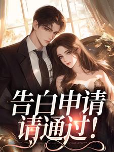 告白申请，请通过！顾清久唐柚在线章节免费阅读